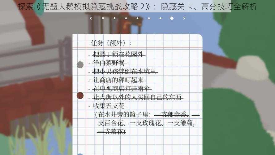 探索《无题大鹅模拟隐藏挑战攻略 2》：隐藏关卡、高分技巧全解析