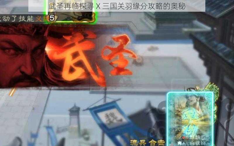 武圣再临探寻 X 三国关羽缘分攻略的奥秘