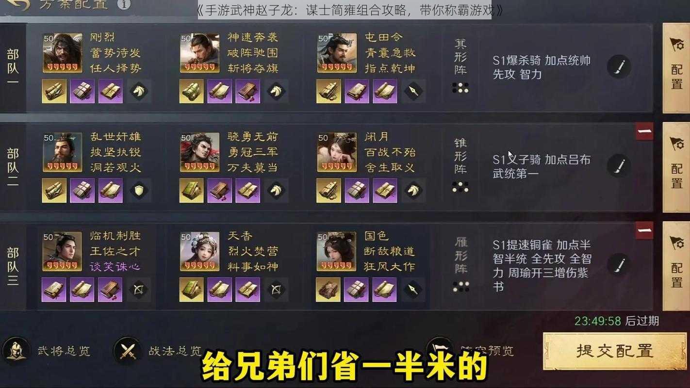 《手游武神赵子龙：谋士简雍组合攻略，带你称霸游戏》