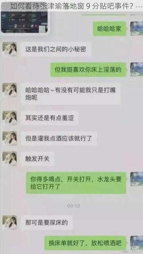 如何看待张津瑜落地窗 9 分贴吧事件？