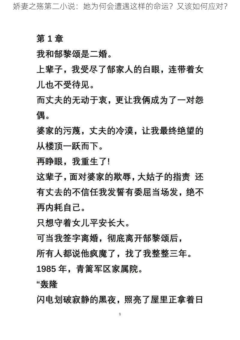 娇妻之殇第二小说：她为何会遭遇这样的命运？又该如何应对？