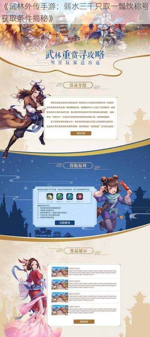 《武林外传手游：弱水三千只取一瓢饮称号获取条件揭秘》