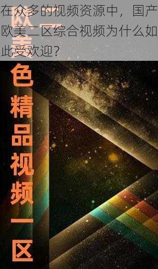 在众多的视频资源中，国产欧美二区综合视频为什么如此受欢迎？