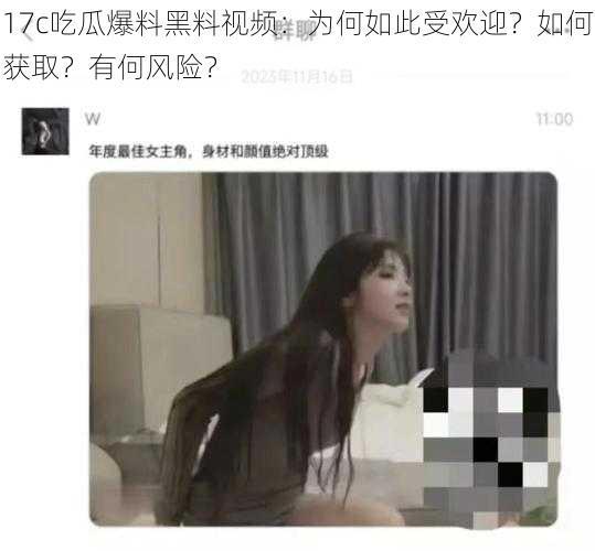 17c吃瓜爆料黑料视频：为何如此受欢迎？如何获取？有何风险？