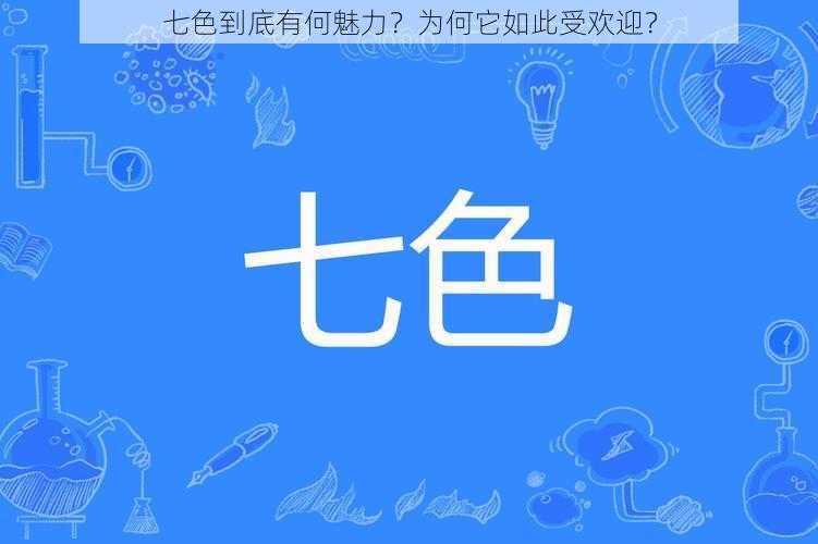 七色到底有何魅力？为何它如此受欢迎？