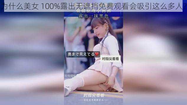 为什么美女 100%露出无遮挡免费观看会吸引这么多人？