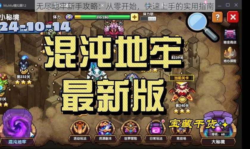 无尽地牢新手攻略：从零开始，快速上手的实用指南