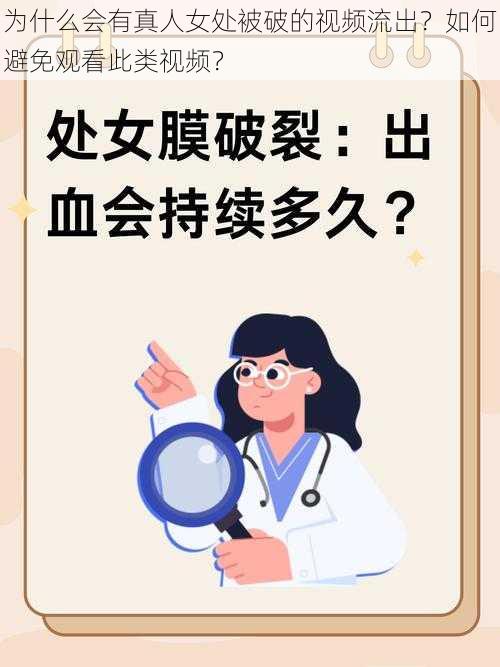 为什么会有真人女处被破的视频流出？如何避免观看此类视频？