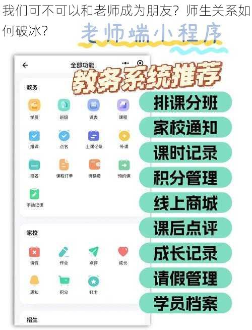 我们可不可以和老师成为朋友？师生关系如何破冰？