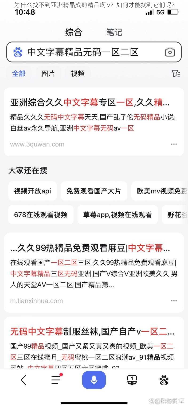 为什么找不到亚洲精晶成熟精品啊 v？如何才能找到它们呢？