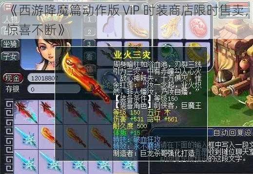 《西游降魔篇动作版 VIP 时装商店限时售卖，惊喜不断》