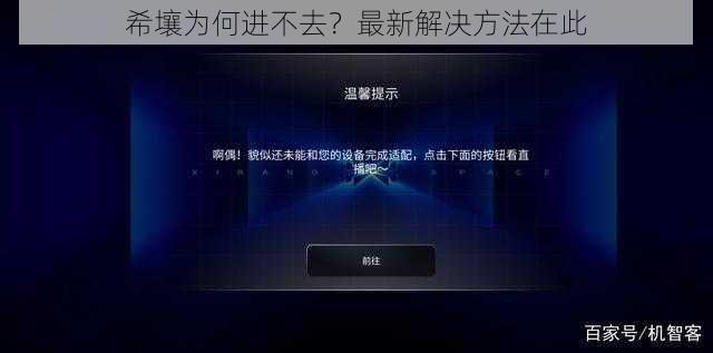 希壤为何进不去？最新解决方法在此