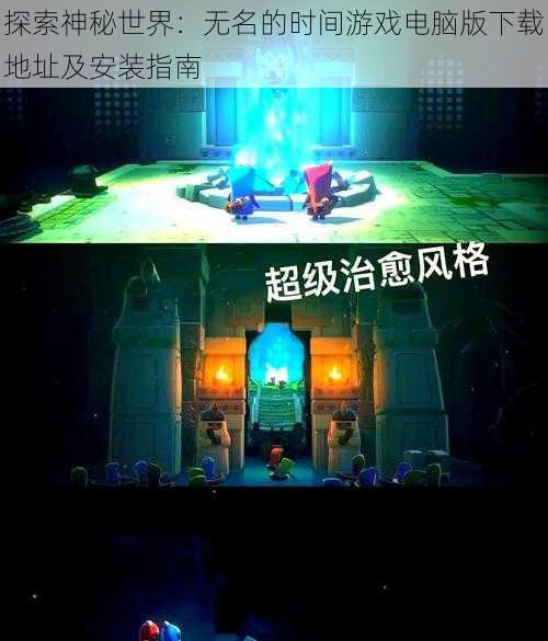 探索神秘世界：无名的时间游戏电脑版下载地址及安装指南