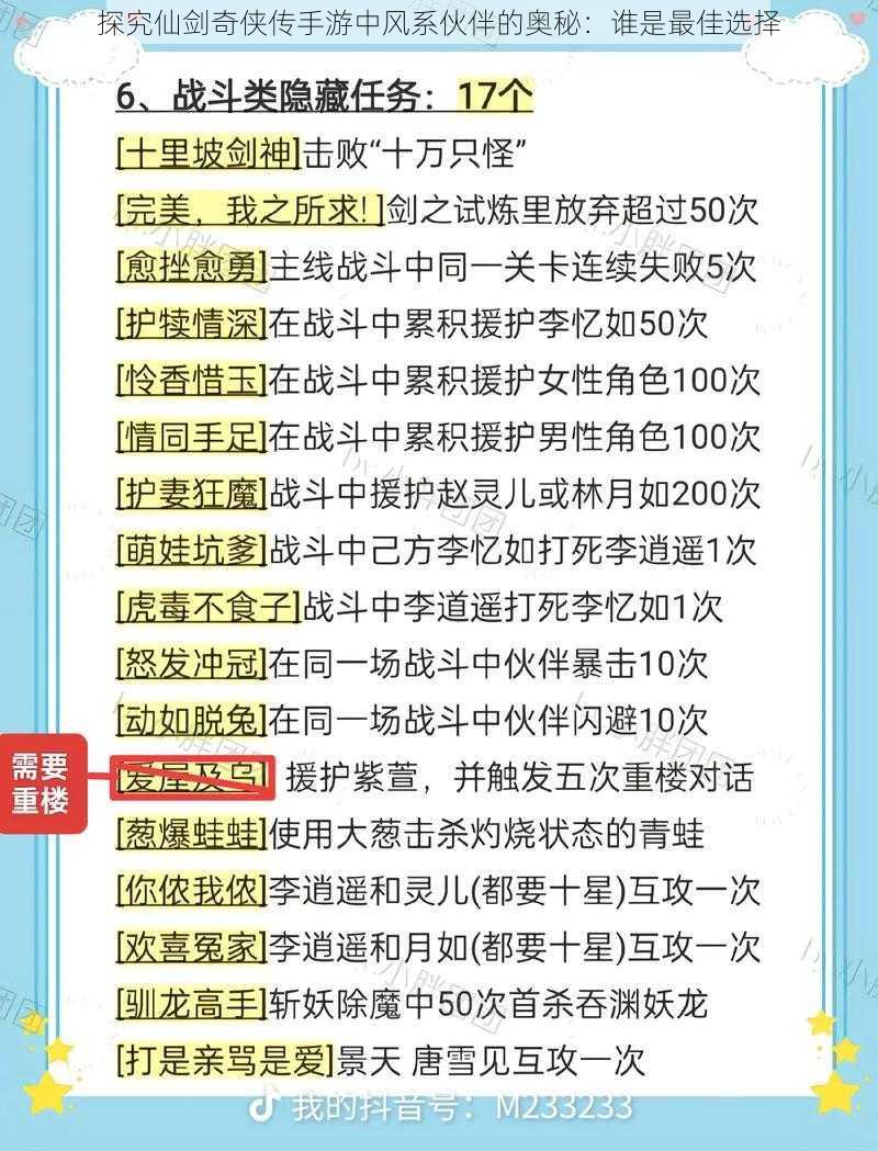 探究仙剑奇侠传手游中风系伙伴的奥秘：谁是最佳选择