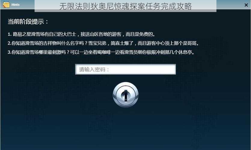 无限法则狄奥尼惊魂探案任务完成攻略