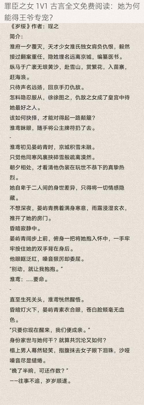 罪臣之女 1V1 古言全文免费阅读：她为何能得王爷专宠？