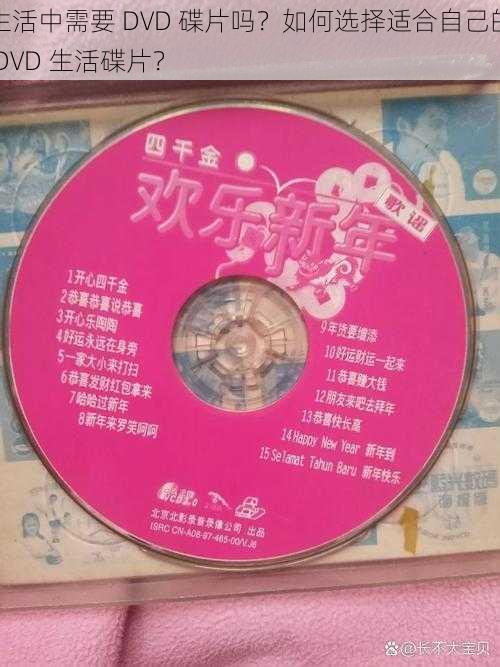 生活中需要 DVD 碟片吗？如何选择适合自己的 DVD 生活碟片？