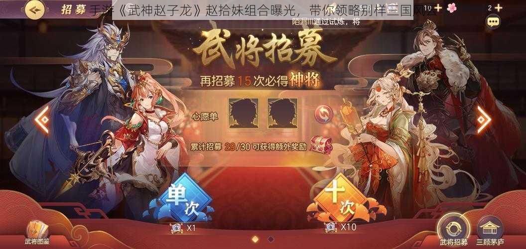 手游《武神赵子龙》赵拾妹组合曝光，带你领略别样三国风云