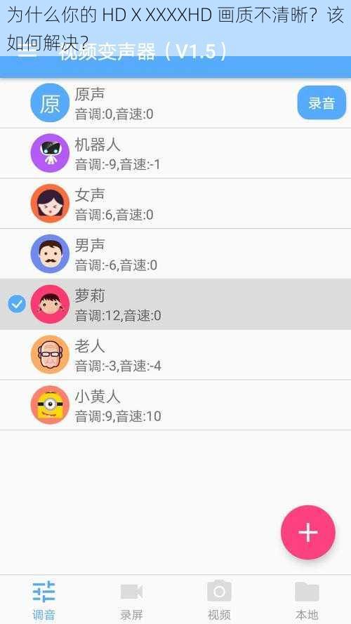 为什么你的 HDⅩXXXXHD 画质不清晰？该如何解决？