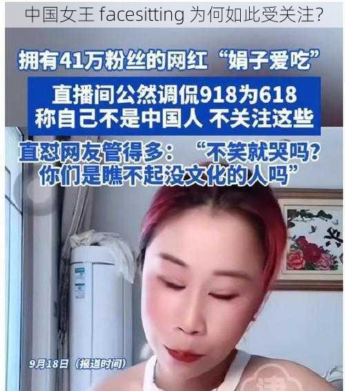 中国女王 facesitting 为何如此受关注？