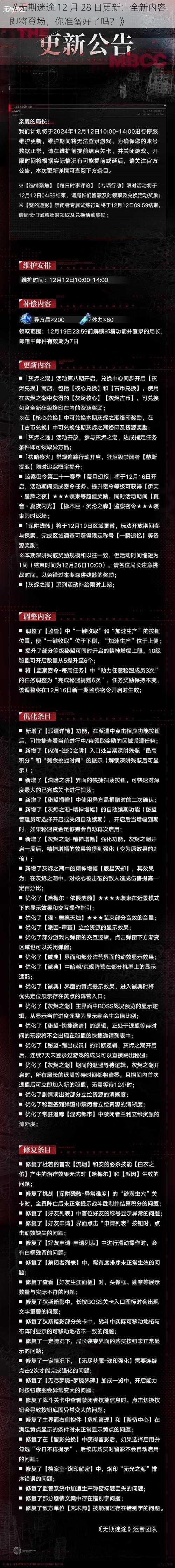 《无期迷途 12 月 28 日更新：全新内容即将登场，你准备好了吗？》