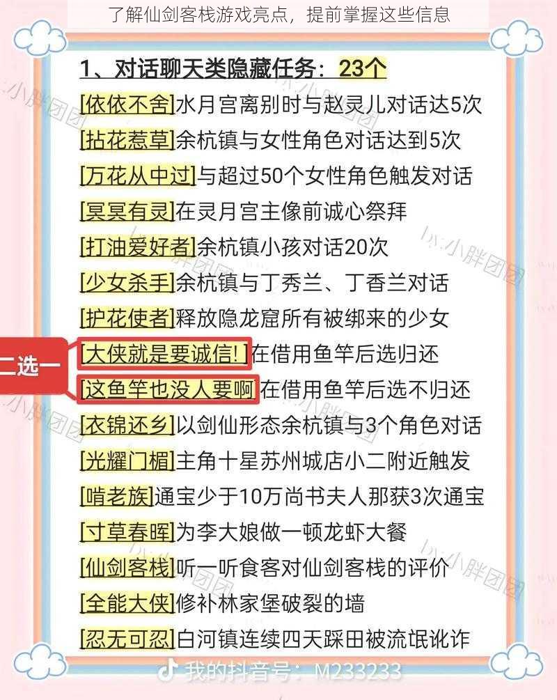 了解仙剑客栈游戏亮点，提前掌握这些信息