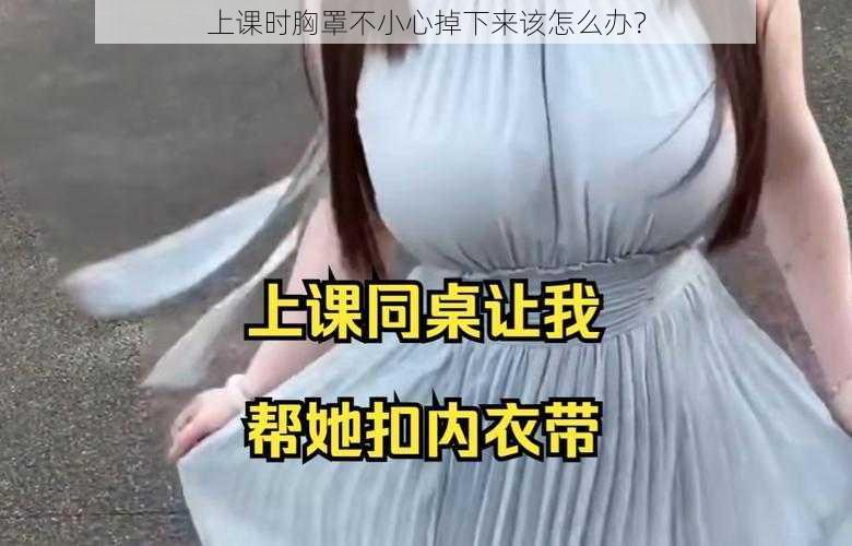 上课时胸罩不小心掉下来该怎么办？