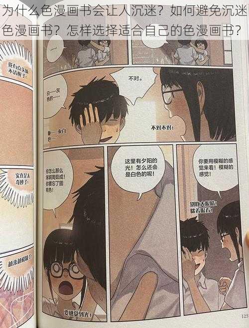 为什么色漫画书会让人沉迷？如何避免沉迷色漫画书？怎样选择适合自己的色漫画书？