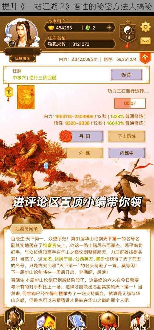 提升《一站江湖 2》悟性的秘密方法大揭秘