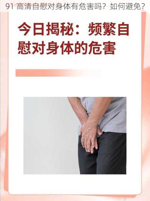 91 高清自慰对身体有危害吗？如何避免？