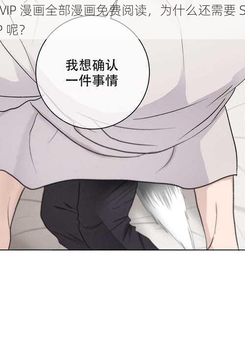 SVIP 漫画全部漫画免费阅读，为什么还需要 SVIP 呢？