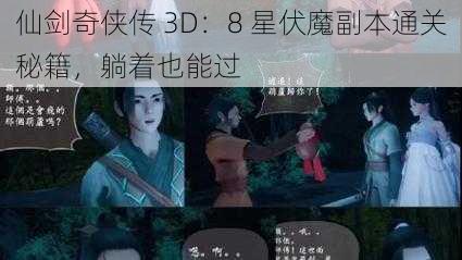 仙剑奇侠传 3D：8 星伏魔副本通关秘籍，躺着也能过