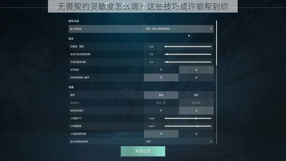 无畏契约灵敏度怎么调？这些技巧或许能帮到你