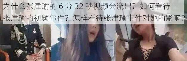 为什么张津瑜的 6 分 32 秒视频会流出？如何看待张津瑜的视频事件？怎样看待张津瑜事件对她的影响？