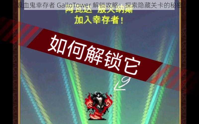 吸血鬼幸存者 GalloTower 解锁攻略：探索隐藏关卡的秘密