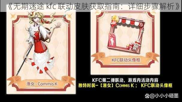 《无期迷途 kfc 联动皮肤获取指南：详细步骤解析》