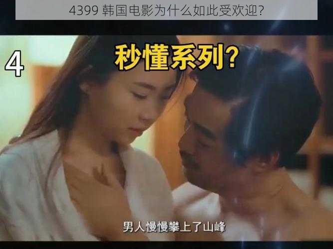 4399 韩国电影为什么如此受欢迎？