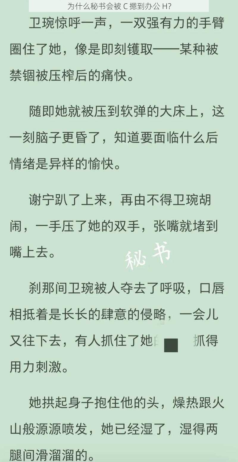 为什么秘书会被 C 摁到办公 H？