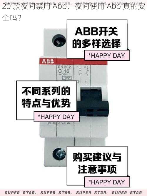 20 款夜间禁用 Abb，夜间使用 Abb 真的安全吗？