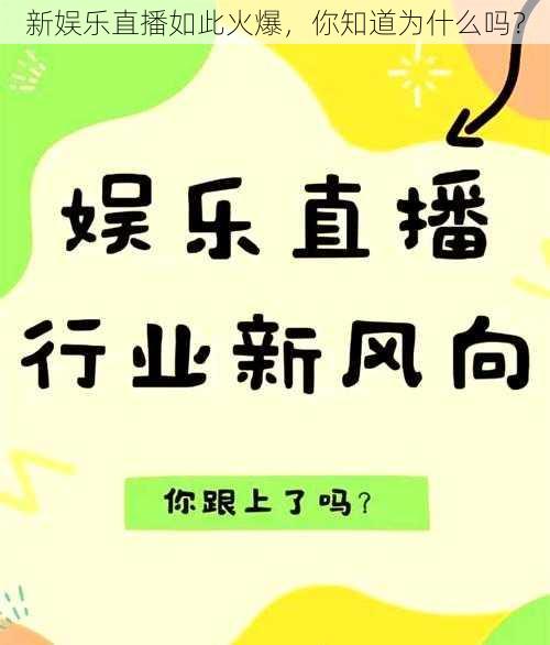 新娱乐直播如此火爆，你知道为什么吗？