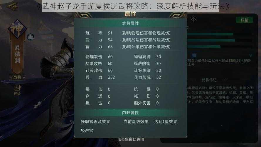 《武神赵子龙手游夏侯渊武将攻略：深度解析技能与玩法》