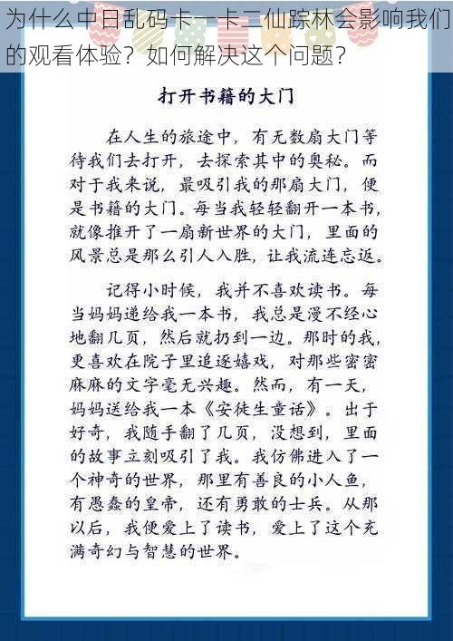 为什么中日乱码卡一卡二仙踪林会影响我们的观看体验？如何解决这个问题？