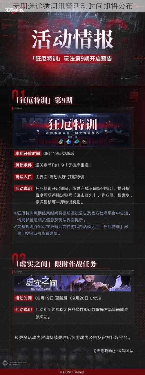 无期迷途锈河汛警活动时间即将公布