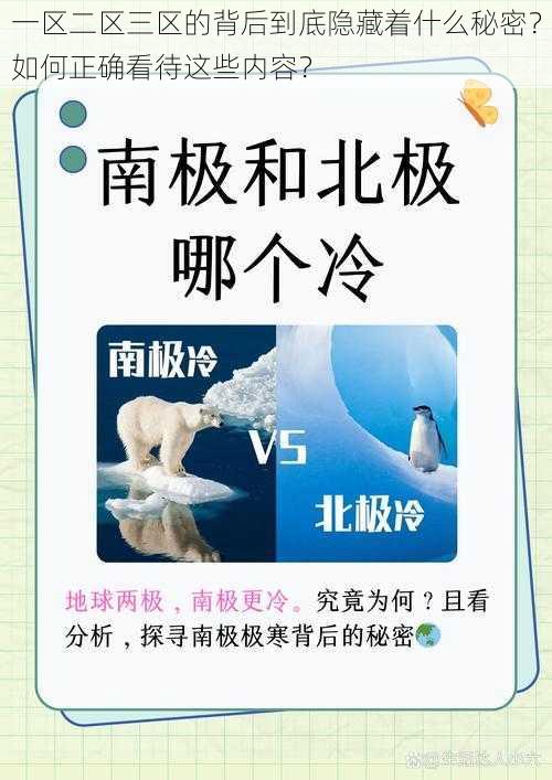 一区二区三区的背后到底隐藏着什么秘密？如何正确看待这些内容？