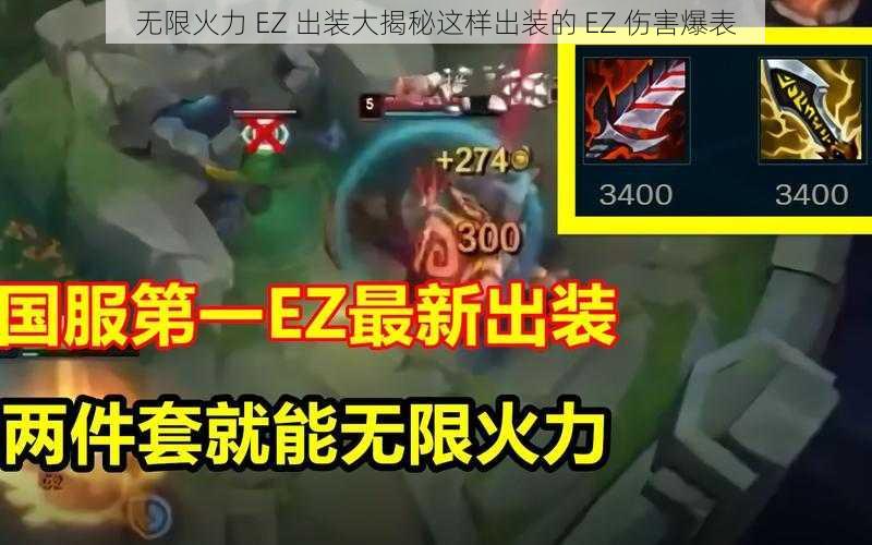 无限火力 EZ 出装大揭秘这样出装的 EZ 伤害爆表