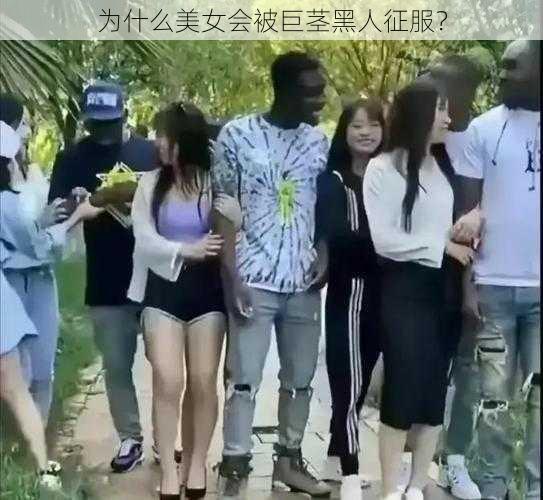 为什么美女会被巨茎黑人征服？