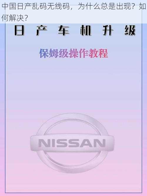 中国日产乱码无线码，为什么总是出现？如何解决？