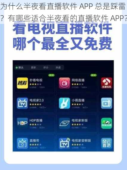 为什么半夜看直播软件 APP 总是踩雷？有哪些适合半夜看的直播软件 APP？