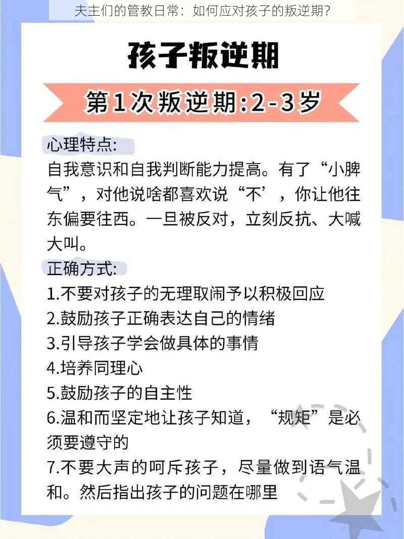 夫主们的管教日常：如何应对孩子的叛逆期？