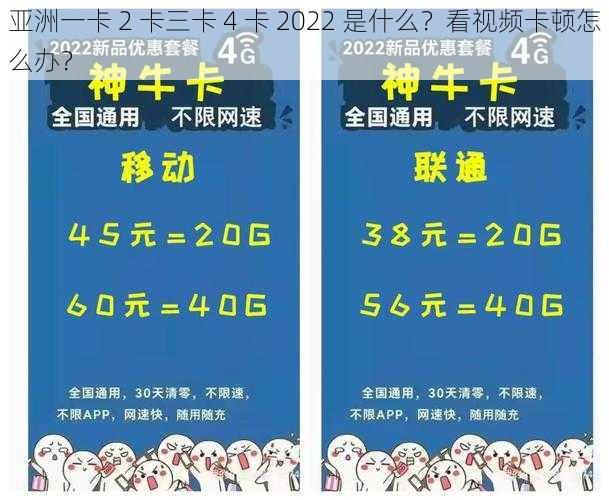 亚洲一卡 2 卡三卡 4 卡 2022 是什么？看视频卡顿怎么办？